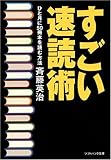 すごい速読術 ひと月に50冊本を読む方法 (ソフトバンク文庫NF)