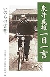 東井義雄一日一言―いのちの言葉