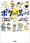 ボクの満州―漫画家たちの敗戦体験