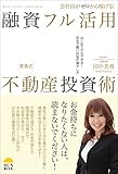 会社員がゼロから稼げる! 融資フル活用不動産投資術～はじめてでもできる! 安全で賢いお金の増やし方～