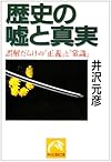 歴史の嘘と真実―誤解だらけの｢正義｣と｢常識｣ (祥伝社黄金文庫)