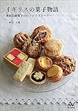 イギリスの菓子物語 ~英国伝統菓子のレシピとストーリー~