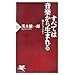すべては音楽から生まれる (PHP新書 497)