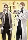 ローウェル骨董店の事件簿 (角川文庫)