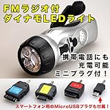 【日本語パッケージ・説明書・1年間保証付】停電時一家に１台！ おばあちゃんでも簡単に使える! 手動発電式LEDライト搭載FMラジオ【携帯電話やmicro USBコネクタ付スマートフォン充電対応！】