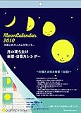 2010年月の満ち欠け 壁掛カレンダー  C-257-mp