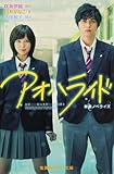 アオハライド 映画ノベライズ (集英社みらい文庫)