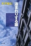 遠まわりする雛 (角川文庫)