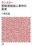 モンスター 尼崎連続殺人事件の真実 (講談社+α文庫)