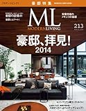 モダンリビング 213 豪邸、拝見! 2014