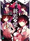 終焉ノ栞 (MF文庫J)