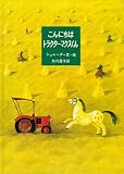 こんにちはトラクター・マクスくん  (大型絵本)