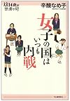女子の国はいつも内戦 (14歳の世渡り術)