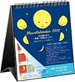 2012年 月の満ち欠け(西暦/旧暦対応) 卓上カレンダー  C-452-mp