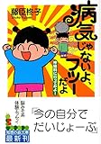 病気じゃないよ、フツーだよ―神経科に行ってみよー (知恵の森文庫)