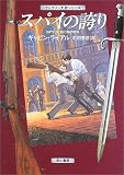 スパイの誇り―ランクリン大尉シリーズ (ハヤカワ・ミステリ文庫)