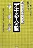 「デキる人」の脳