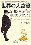 世界の大富豪2000人がこっそり教えてくれたこと (王様文庫)