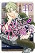 山田くんと7人の魔女(10) (講談社コミックス)