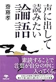 文庫 声に出して読みたい論語 (草思社文庫)