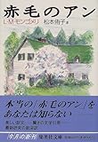 赤毛のアン (集英社文庫) 赤毛のアン (集英社文庫)