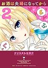お酒は夫婦になってから 2 (ビッグコミックススペシャル)