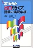 高1からの出口現代文講義の実況中継