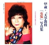 68歳・元大学教授「女装」写真集―山咲真由美の華麗な世界