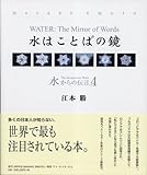 水からの伝言Vol.4 水はことばの鏡