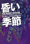 昏い季節 (ヴィレッジブックス)