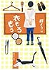 衣もろもろ (集英社文庫)