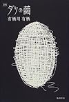 ダリの繭