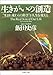 生きがいの創造―“生まれ変わりの科学”が人生を変える (PHP文庫)