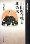 小田原合戦と北条氏 (敗者の日本史)