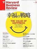 Harvard Business Review (ハーバード・ビジネス・レビュー) 2012年 05月号 [雑誌]