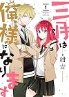 三月は俺様になります(1) (ガンガンコミックスONLINE)