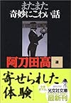 またまた奇妙にこわい話 寄せられた「体験」 (光文社文庫)
