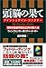 頭脳の果て