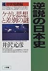 逆説の日本史〈4〉中世鳴動編―ケガレ思想と差別の謎