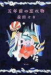五年前の忘れ物