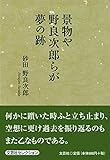 景物や野良次郎らが夢の跡