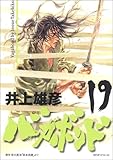 バガボンド―原作吉川英治『宮本武蔵』より (19) (モーニングKC (945))
