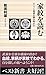 家紋を読む―ルーツと秘密を解き明かす (ベスト新書)