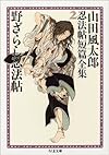 野ざらし忍法帖―山田風太郎忍法帖短篇全集〈2〉 (ちくま文庫)