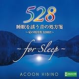 睡眠を誘う音の処方箋~愛の周波数528Hz~