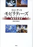 モビリティーズ――移動の社会学