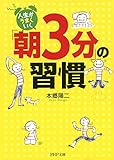 人生がうまくいく「朝3分」の習慣 (PHP文庫)