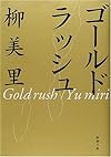 ゴールドラッシュ (新潮文庫)