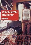 インディヴィジュアル・プロジェクション (新潮文庫)