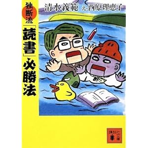 独断流「読書」必勝法 (講談社文庫)